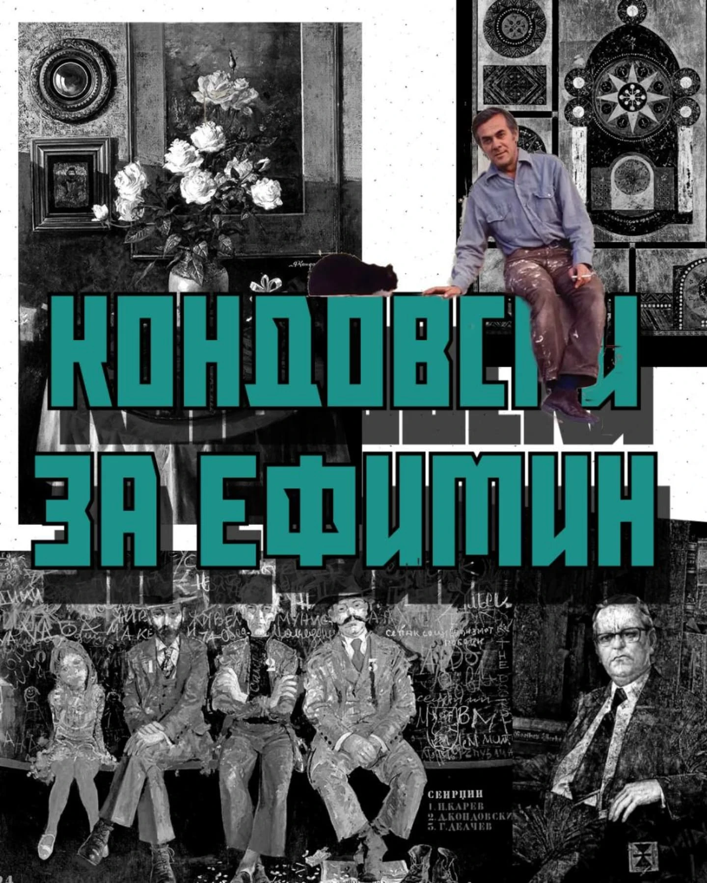 Кондовски За Ефимин