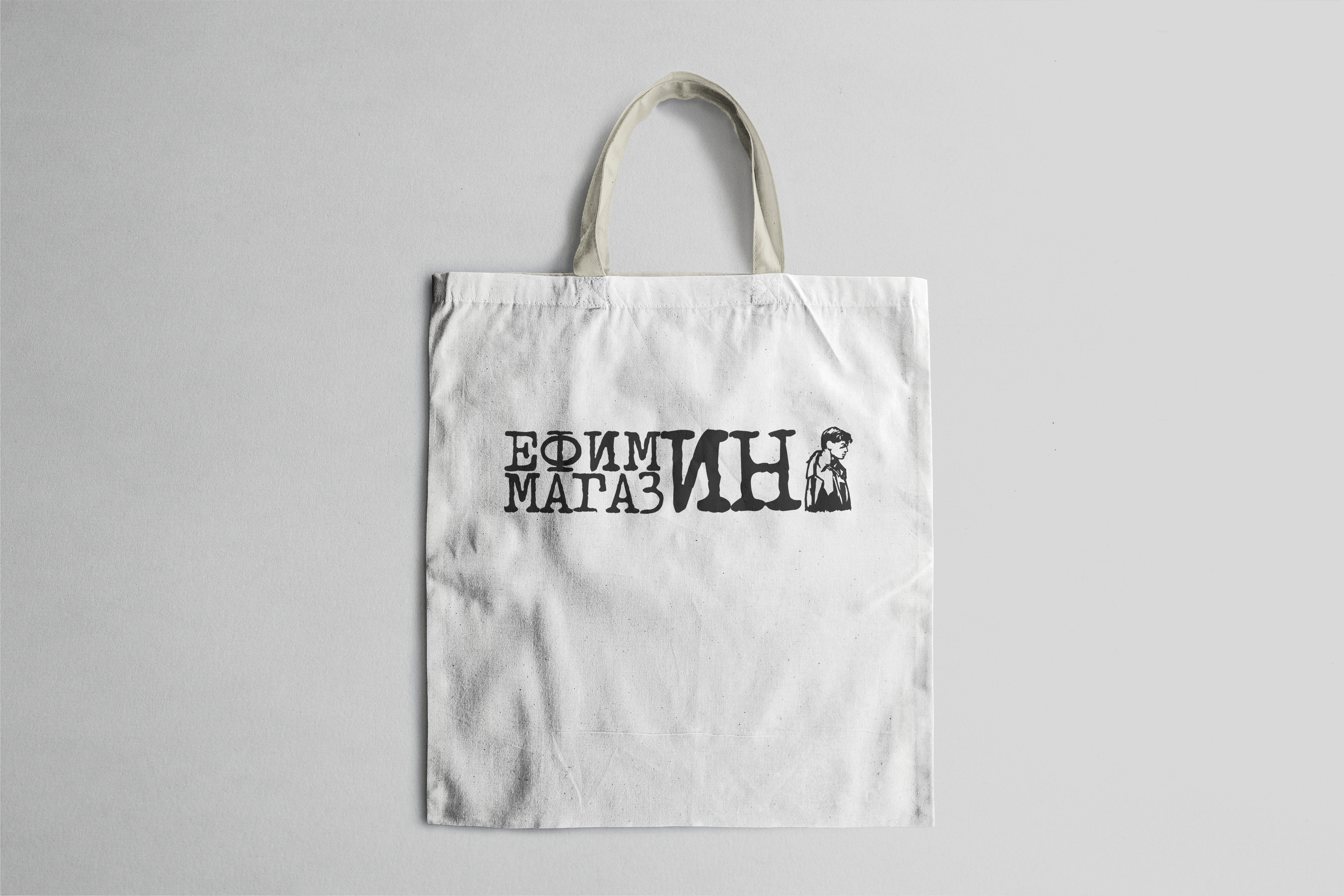 Ефимин -  платнена торба 